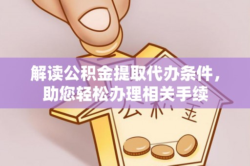 漠河解读公积金提取代办条件，助您轻松办理相关手续