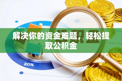 漠河解决你的资金难题，轻松提取公积金