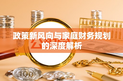 漠河政策新风向与家庭财务规划的深度解析