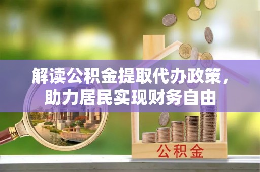 漠河解读公积金提取代办政策，助力居民实现财务自由