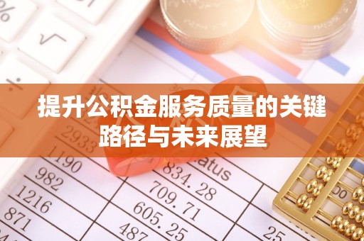 漠河提升公积金服务质量的关键路径与未来展望