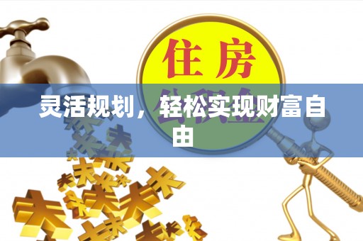 漠河灵活规划，轻松实现财富自由