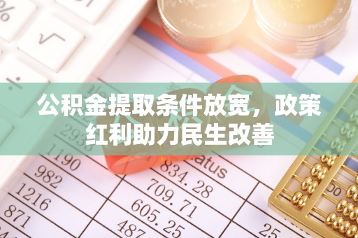 漠河公积金提取条件放宽，政策红利助力民生改善