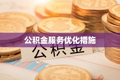 漠河公积金服务优化措施