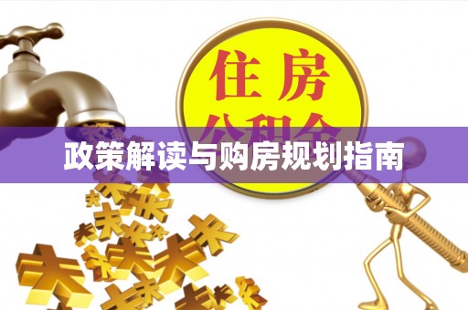 漠河政策解读与购房规划指南