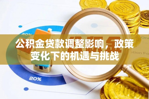 漠河公积金贷款调整影响，政策变化下的机遇与挑战