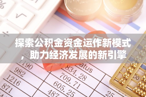 漠河探索公积金资金运作新模式，助力经济发展的新引擎