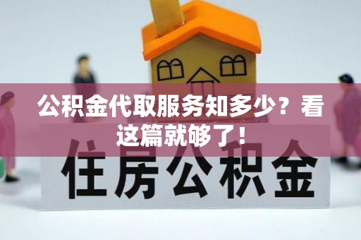 漠河公积金代取服务知多少？看这篇就够了！