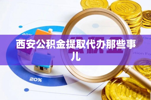 漠河西安公积金提取代办那些事儿