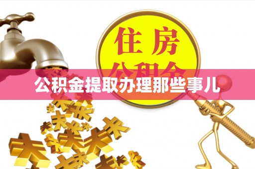漠河公积金提取办理那些事儿
