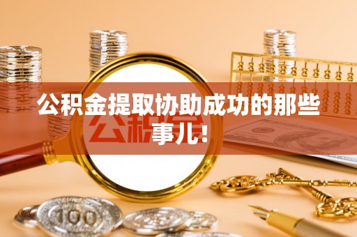 漠河公积金提取协助成功的那些事儿！