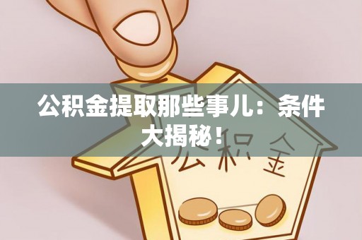 漠河公积金提取那些事儿：条件大揭秘！