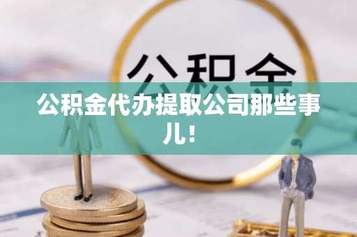 漠河公积金代办提取公司那些事儿！