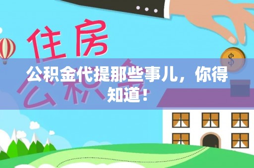 漠河公积金代提那些事儿，你得知道！