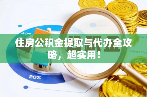 漠河住房公积金提取与代办全攻略，超实用！