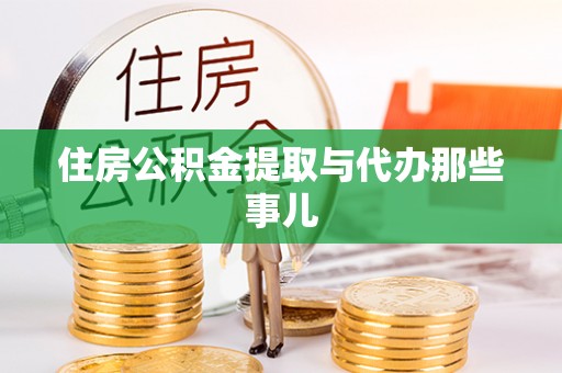 漠河住房公积金提取与代办那些事儿