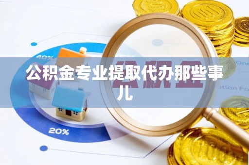 漠河公积金专业提取代办那些事儿