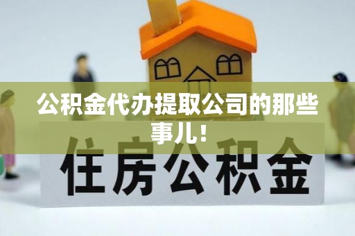 漠河公积金代办提取公司的那些事儿！