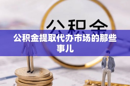 漠河公积金提取代办市场的那些事儿