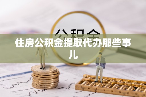 漠河住房公积金提取代办那些事儿