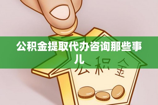 漠河公积金提取代办咨询那些事儿