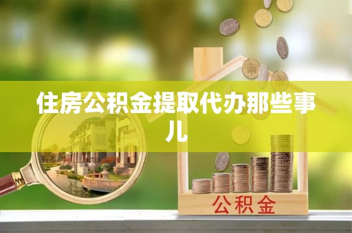 漠河住房公积金提取代办那些事儿