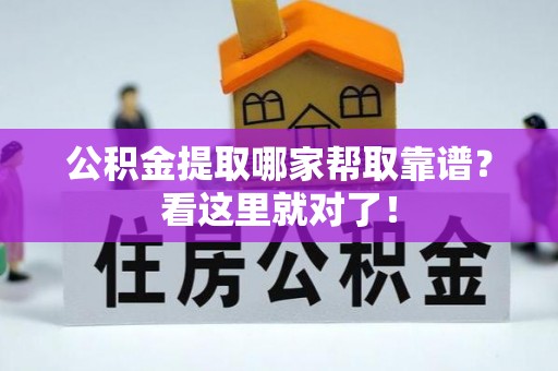 漠河公积金提取哪家帮取靠谱？看这里就对了！