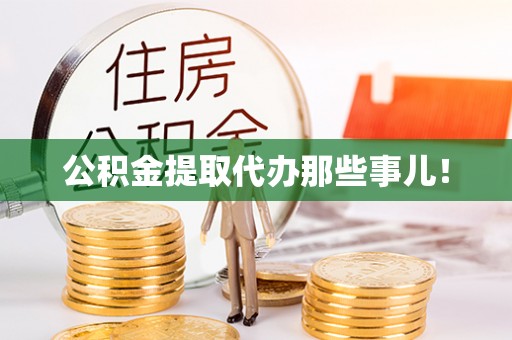 漠河公积金提取代办那些事儿！