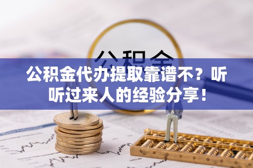 漠河公积金代办提取靠谱不？听听过来人的经验分享！