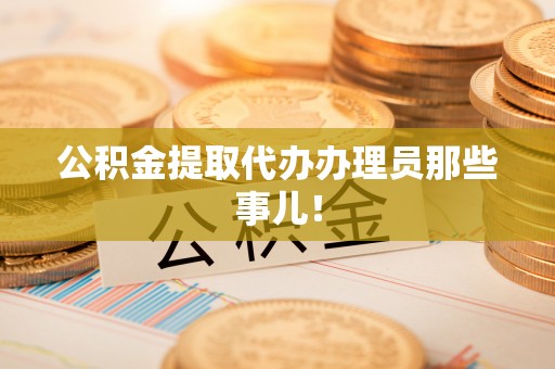 漠河公积金提取代办办理员那些事儿！