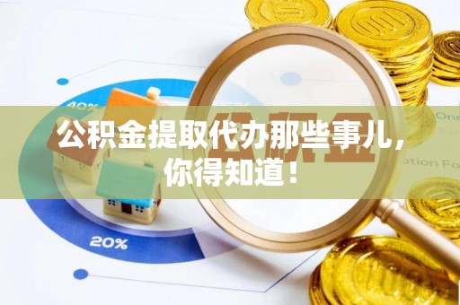 漠河公积金提取代办那些事儿，你得知道！