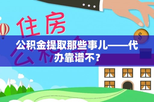 漠河公积金提取那些事儿——代办靠谱不？