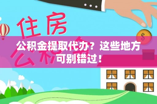 漠河公积金提取代办？这些地方可别错过！