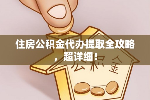 漠河住房公积金代办提取全攻略，超详细！