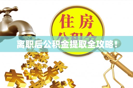 漠河离职后公积金提取全攻略！