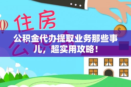 漠河公积金代办提取业务那些事儿，超实用攻略！