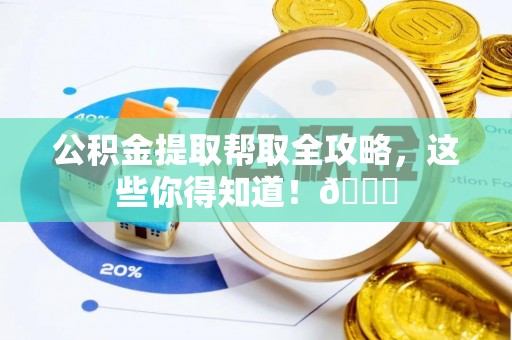 漠河公积金提取帮取全攻略，这些你得知道！😎