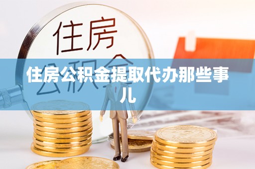 漠河住房公积金提取代办那些事儿