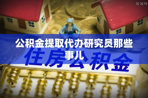 漠河公积金提取代办研究员那些事儿