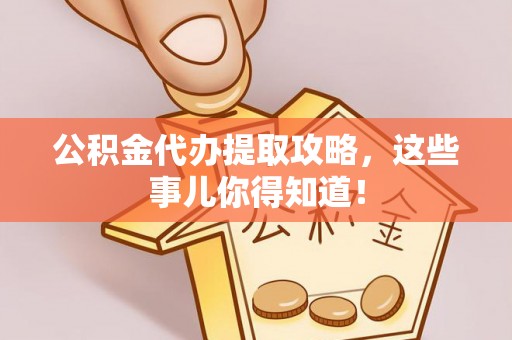 漠河公积金代办提取攻略，这些事儿你得知道！