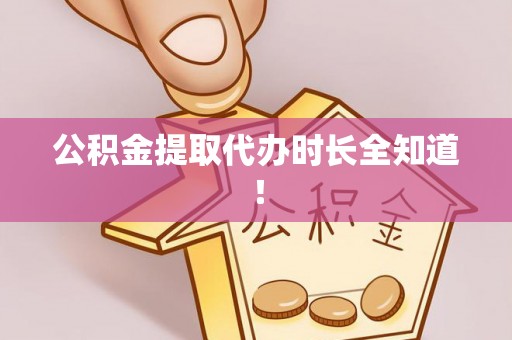 漠河公积金提取代办时长全知道！