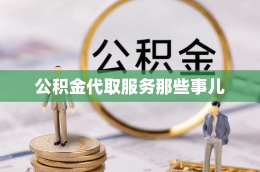 漠河公积金代取服务那些事儿