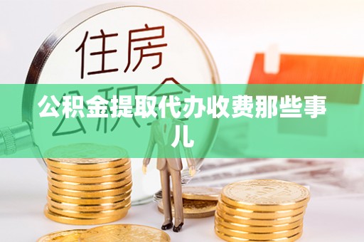 漠河公积金提取代办收费那些事儿