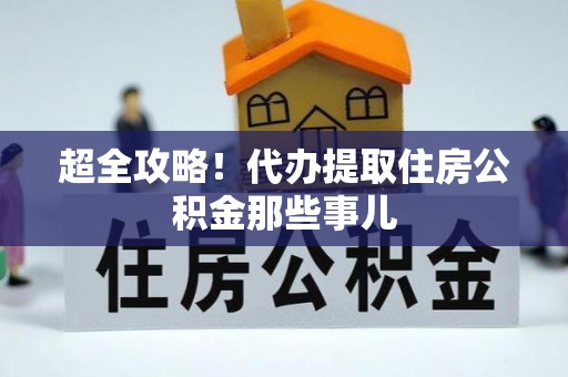 漠河超全攻略！代办提取住房公积金那些事儿