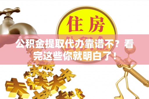 漠河公积金提取代办靠谱不？看完这些你就明白了！