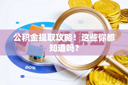 漠河公积金提取攻略！这些你都知道吗？