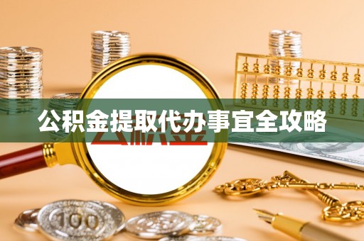 漠河公积金提取代办事宜全攻略
