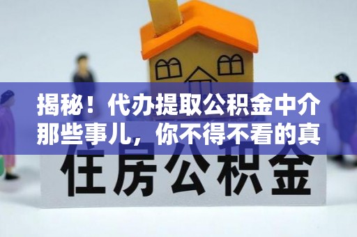漠河揭秘！代办提取公积金中介那些事儿，你不得不看的真相