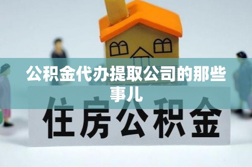 漠河公积金代办提取公司的那些事儿