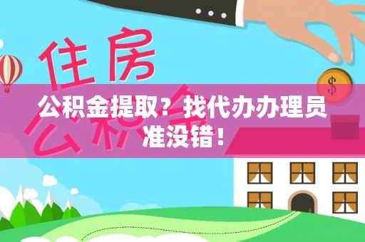 漠河公积金提取？找代办办理员准没错！